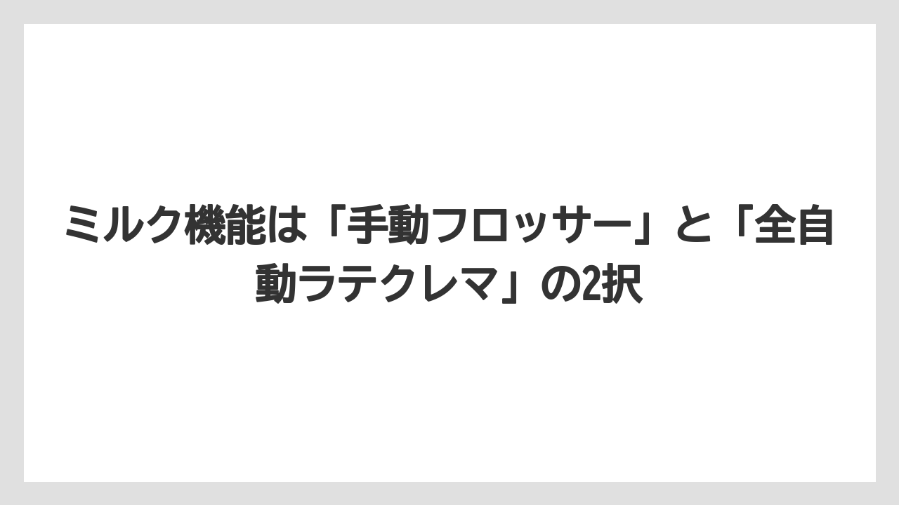 【コーヒー】【セール】【デロンギ】【ドリップコーヒー】【豆】ミルク機能は「手動フロッサー」と「全自動ラテクレマ」の2択