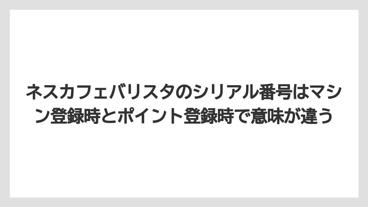 【コーヒー】【セール】【ドルチェグスト】【バリスタ】【珈琲】ネスカフェバリスタのシリアル番号はマシン登録時とポイント登録時で意味が違う