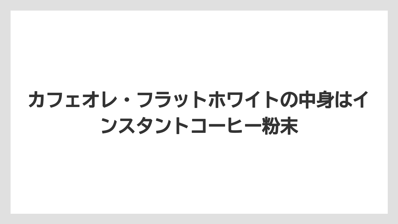 【コーヒー】【コーヒー粉】【コーヒー豆】【セール】【ドルチェグスト】カフェオレ・フラットホワイトの中身はインスタントコーヒー粉末