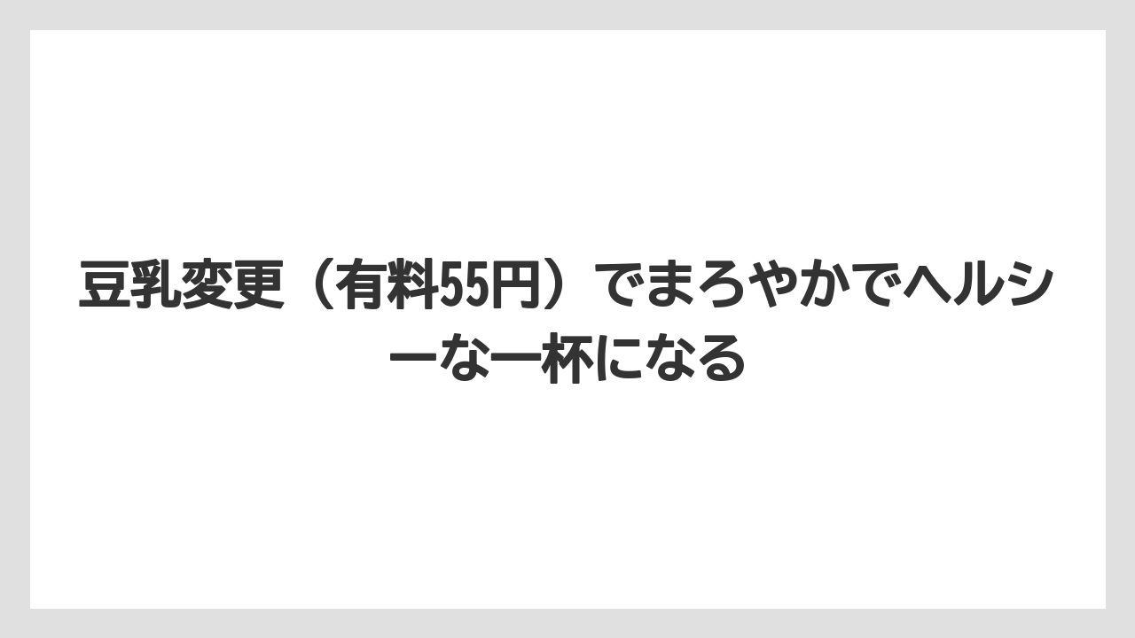 【コーヒー】【スタバ】【ドトール】【珈琲】【豆】豆乳変更(有料55円)でまろやかでヘルシーな一杯になる