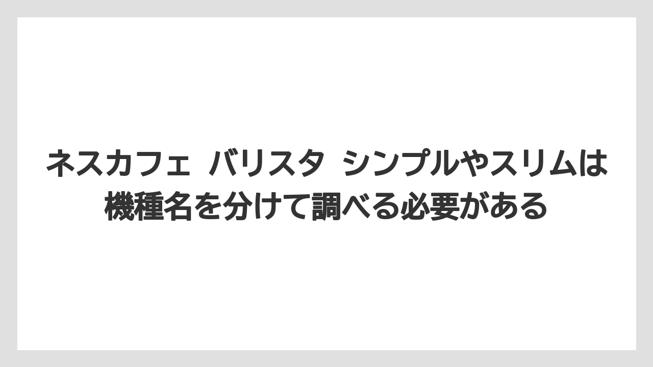 【コーヒー】【セール】【ドルチェグスト】【バリスタ】【珈琲】ネスカフェ バリスタ シンプルやスリムは機種名を分けて調べる必要がある