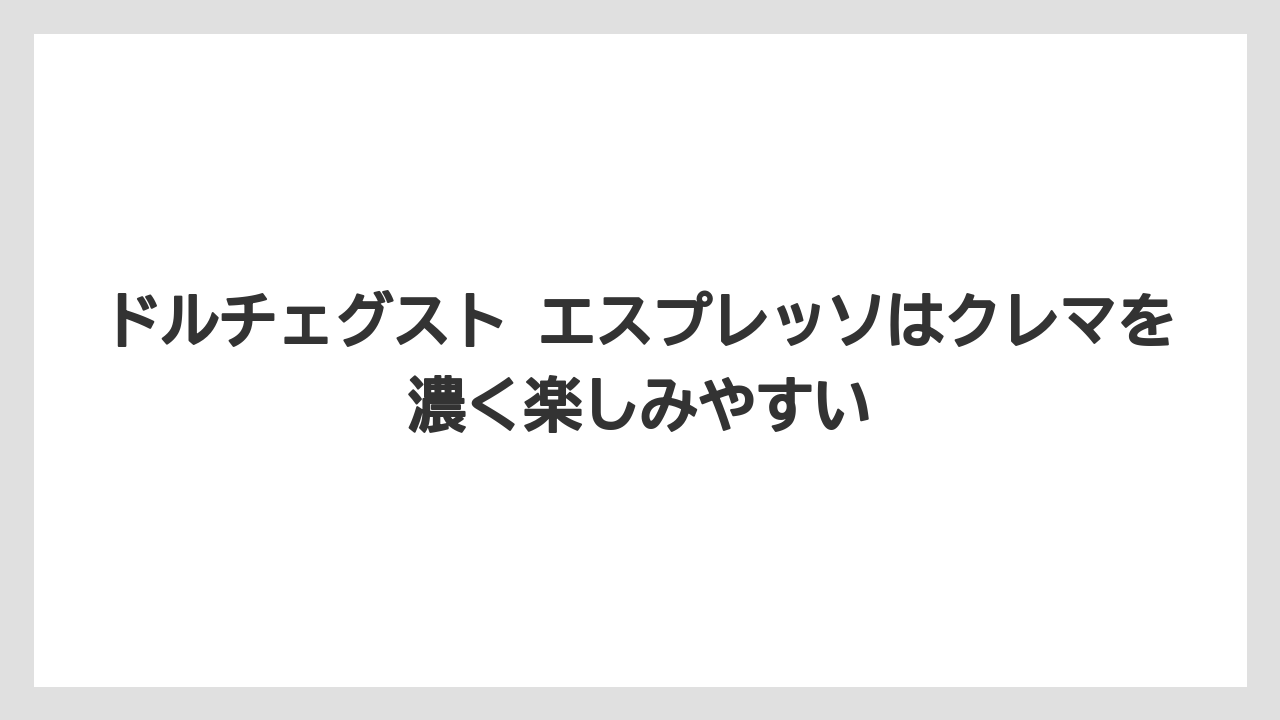 【コーヒー】【コーヒー豆】【セール】【ドルチェグスト】【焙煎】ドルチェグスト エスプレッソはクレマを濃く楽しみやすい