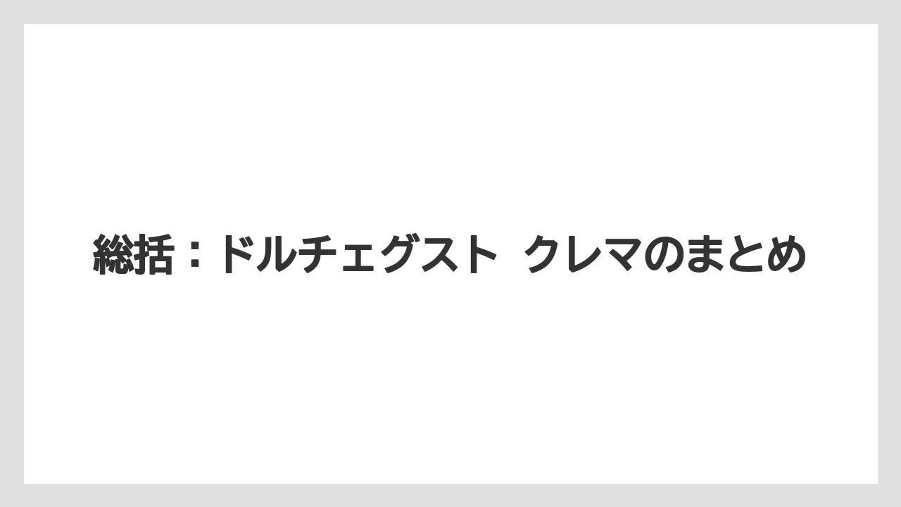 【コーヒー】【コーヒー豆】【セール】【ドルチェグスト】【焙煎】総括：ドルチェグスト クレマのまとめ