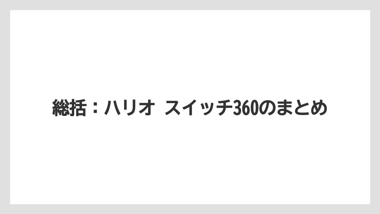 【コーヒー】【コーヒー粉】【ハリオ】【バリスタ】【豆】総括：ハリオ スイッチ360のまとめ