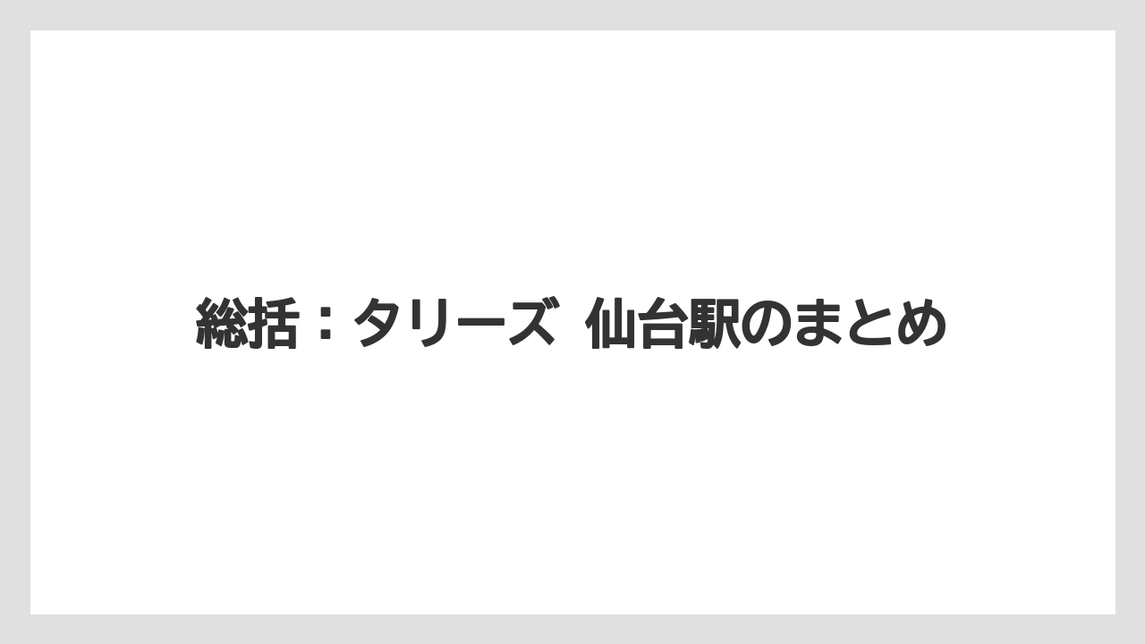 【コーヒー】【珈琲】【豆】総括：タリーズ 仙台駅のまとめ