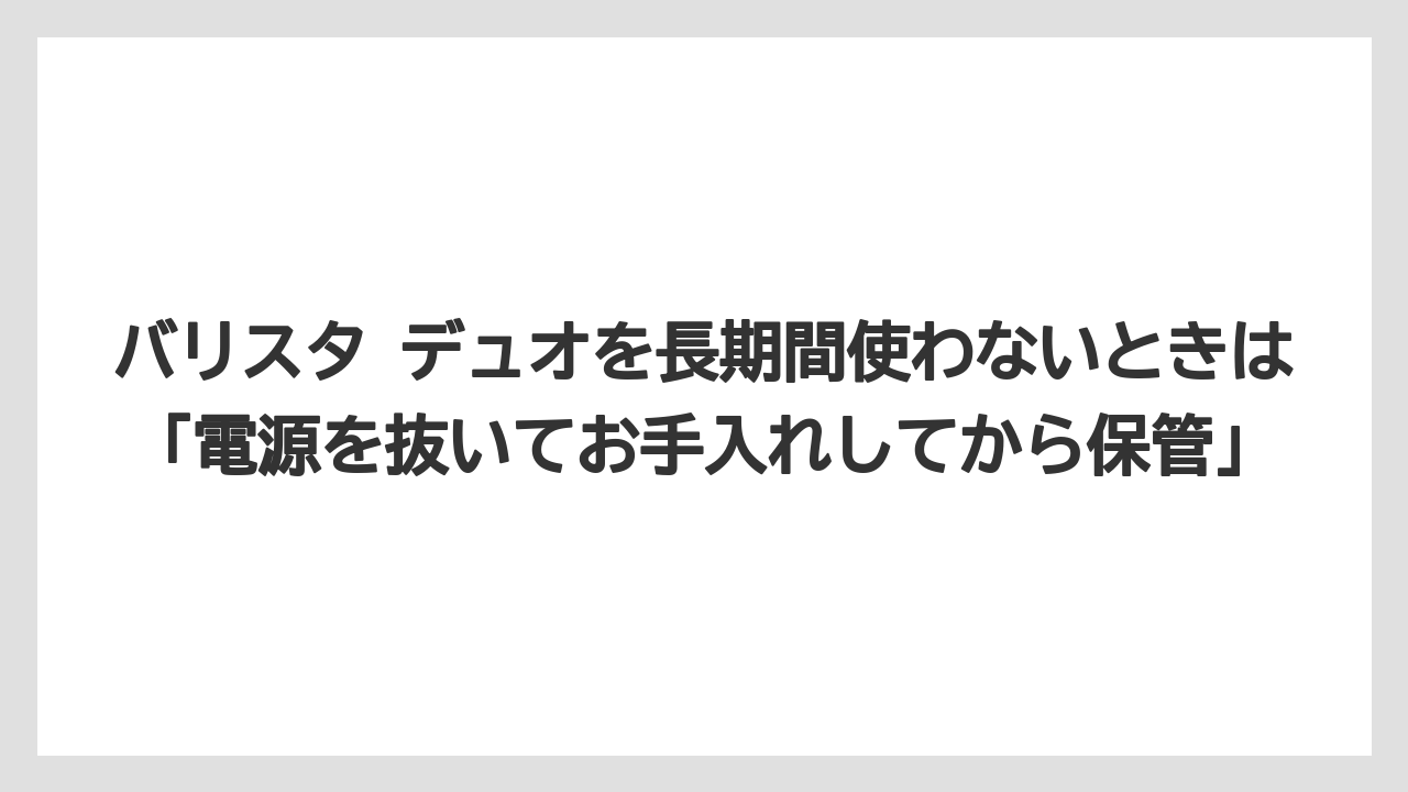 【コーヒー】【セール】【バリスタ】【焙煎】【珈琲】バリスタ デュオを長期間使わないときは「電源を抜いてお手入れしてから保管」