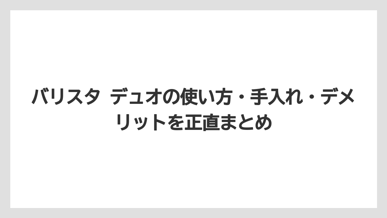 【コーヒー】【セール】【バリスタ】【焙煎】【珈琲】バリスタ デュオのスペックは「幅18cm・高さ43.4cm・重量5.4kgの大容量マシン」