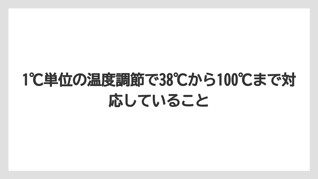 【コーヒー】【コーヒー粉】【ドリップコーヒー】【ハリオ】【バリスタ】1℃単位の温度調節で38℃から100℃まで対応していること