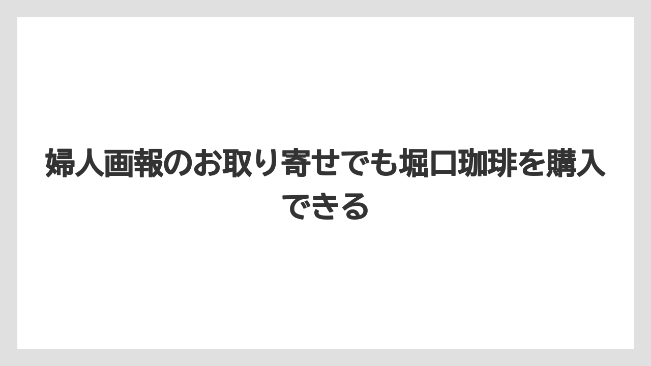 【ギフト】【コーヒー】【焙煎】【珈琲】【豆】婦人画報のお取り寄せでも堀口珈琲を購入できる