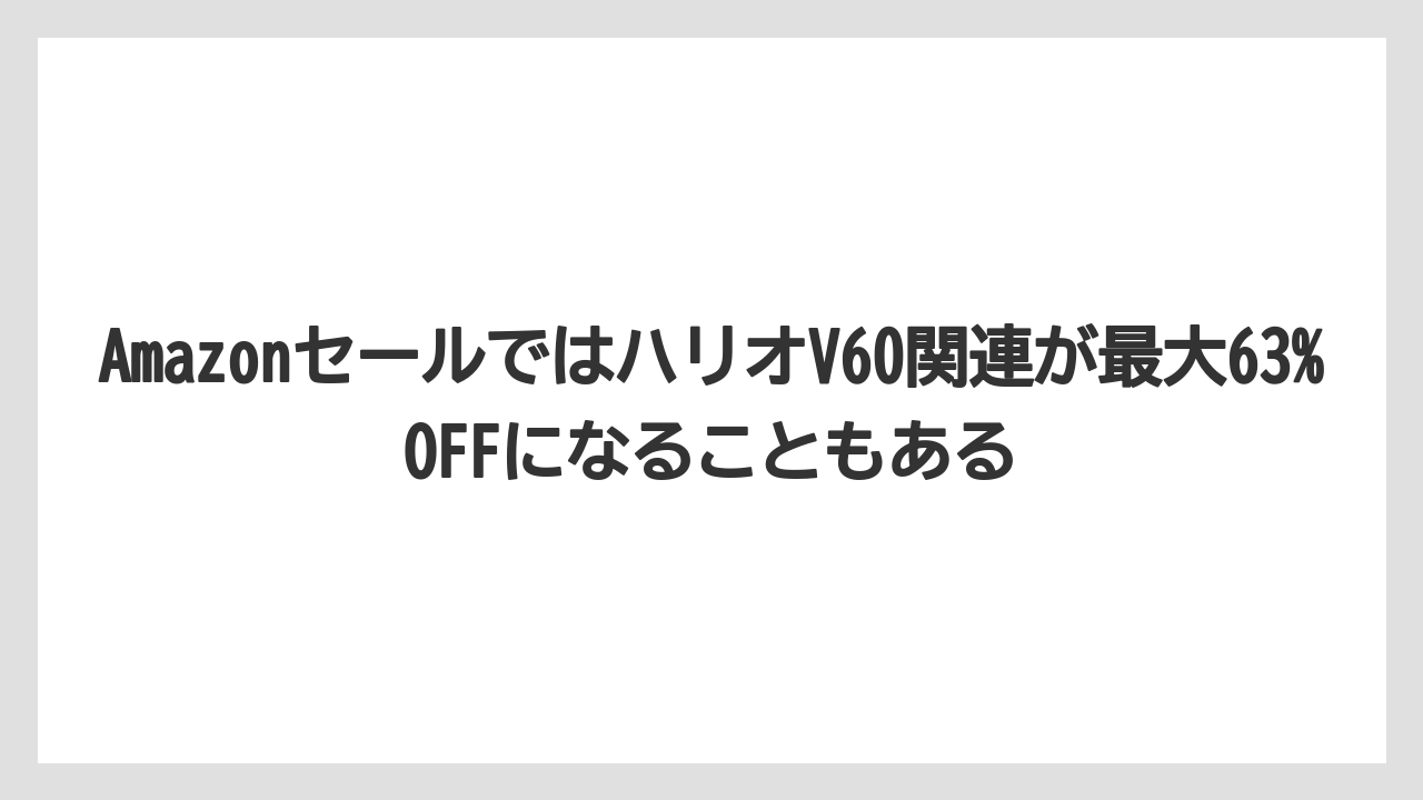 【ギフト】【コーヒー】【セール】【ハリオ】【珈琲】AmazonセールではハリオV60関連が最大63%OFFになることもある