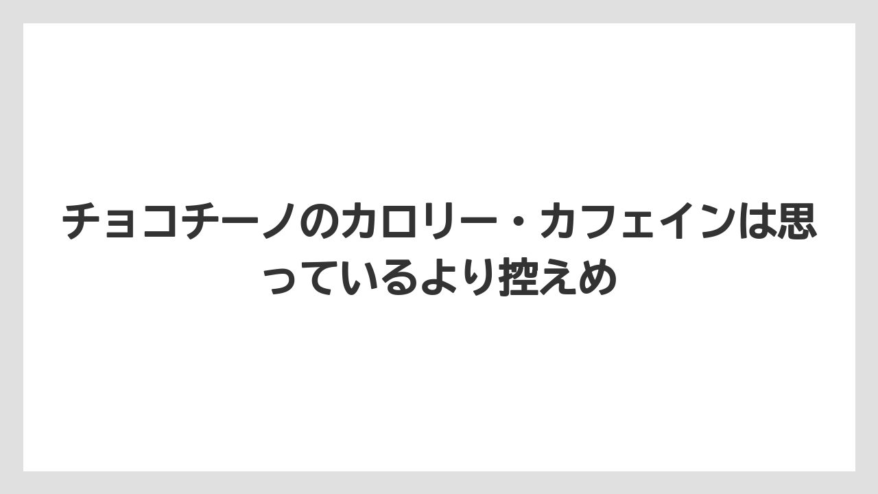 【コーヒー】【セール】【ドルチェグスト】【珈琲】【豆】チョコチーノのカロリー・カフェインは思っているより控えめ