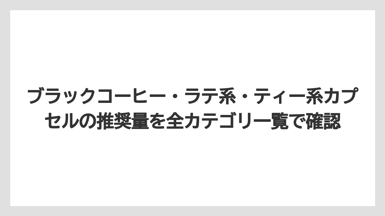 【コーヒー】【コーヒー粉】【スタバ】【セール】【ドルチェグスト】ブラックコーヒー・ラテ系・ティー系カプセルの推奨量を全カテゴリ一覧で確認