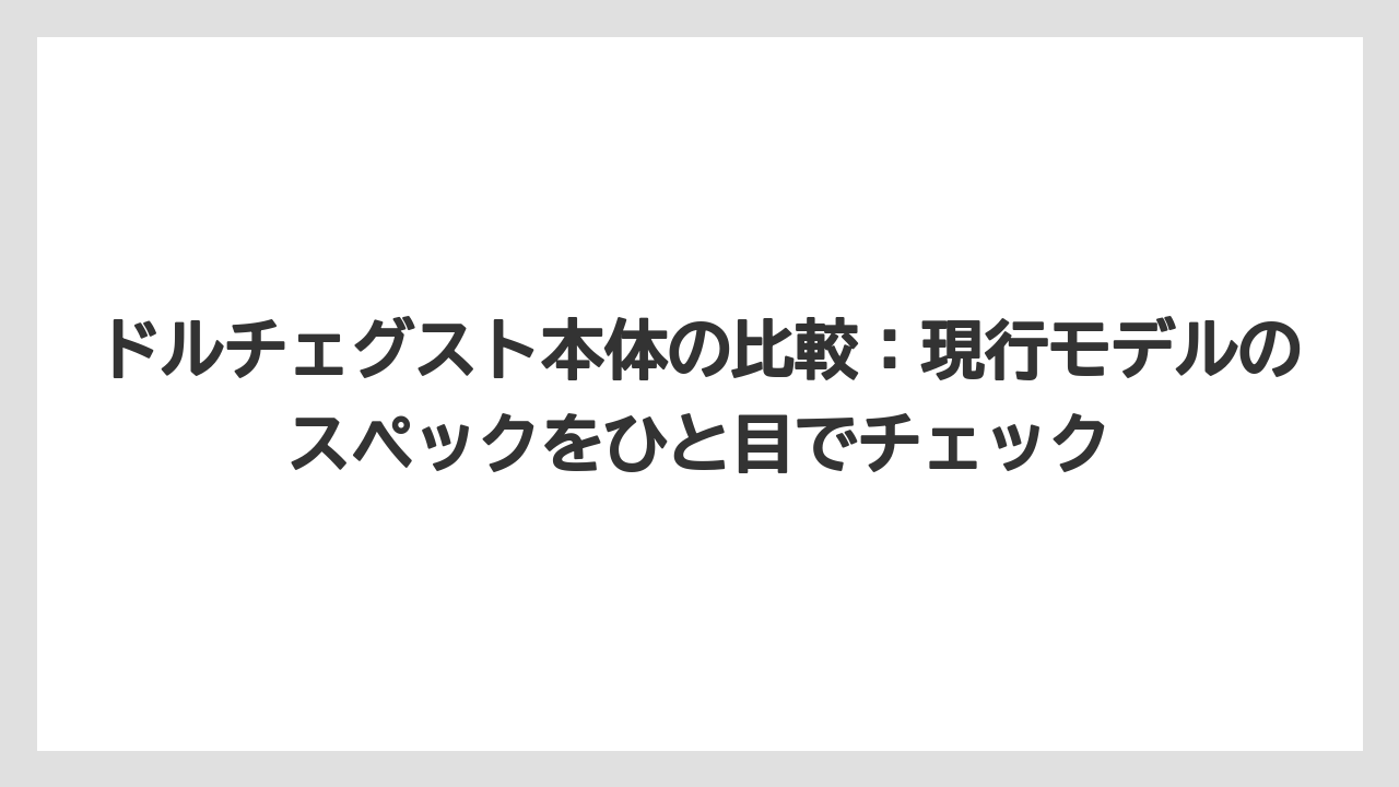 【コーヒー】【スタバ】【セール】【ドルチェグスト】【珈琲】ドルチェグスト本体の比較：現行モデルのスペックをひと目でチェック