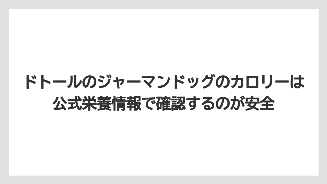 【コーヒー】【ドトール】【珈琲】ドトールのジャーマンドッグのカロリーは公式栄養情報で確認するのが安全