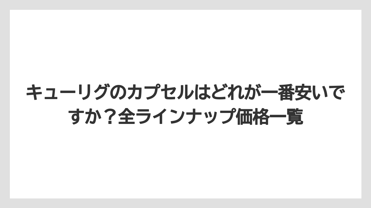 【コストコ】【コーヒー】【セール】【ドトール】【ドルチェグスト】キューリグのカプセルはどれが一番安いですか？全ラインナップ価格一覧
