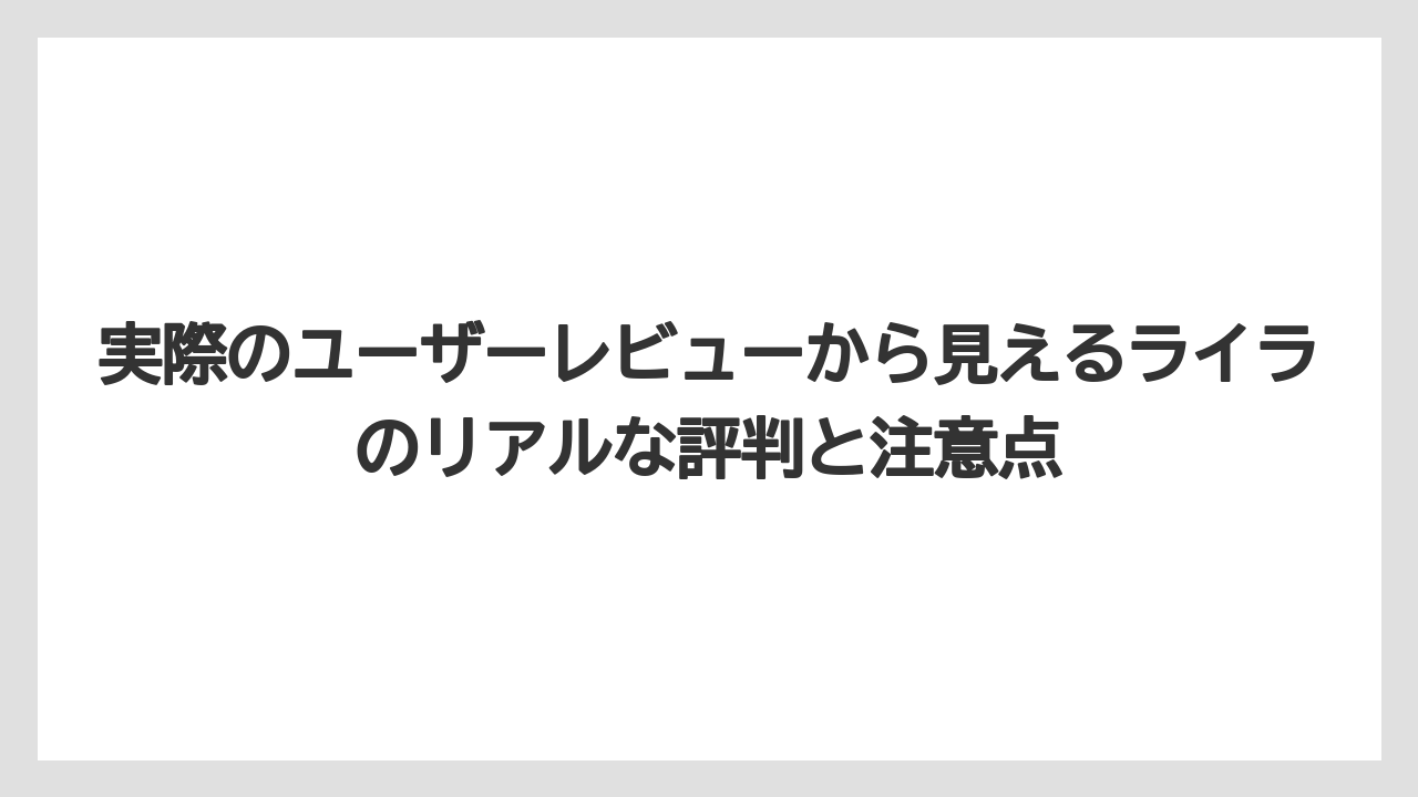 【コーヒー】【コーヒー粉】【ドリップコーヒー】【ハリオ】【バリスタ】実際のユーザーレビューから見えるライラのリアルな評判と注意点