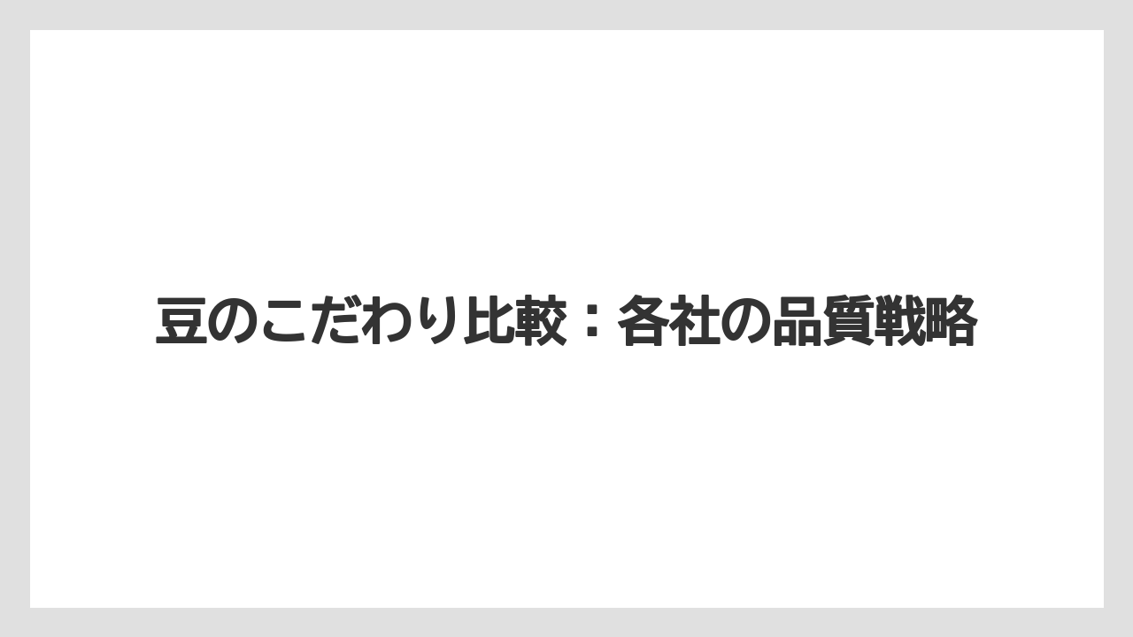 【コーヒー】【セブンイレブン】【ローソン】【珈琲】【豆】豆のこだわり比較：各社の品質戦略