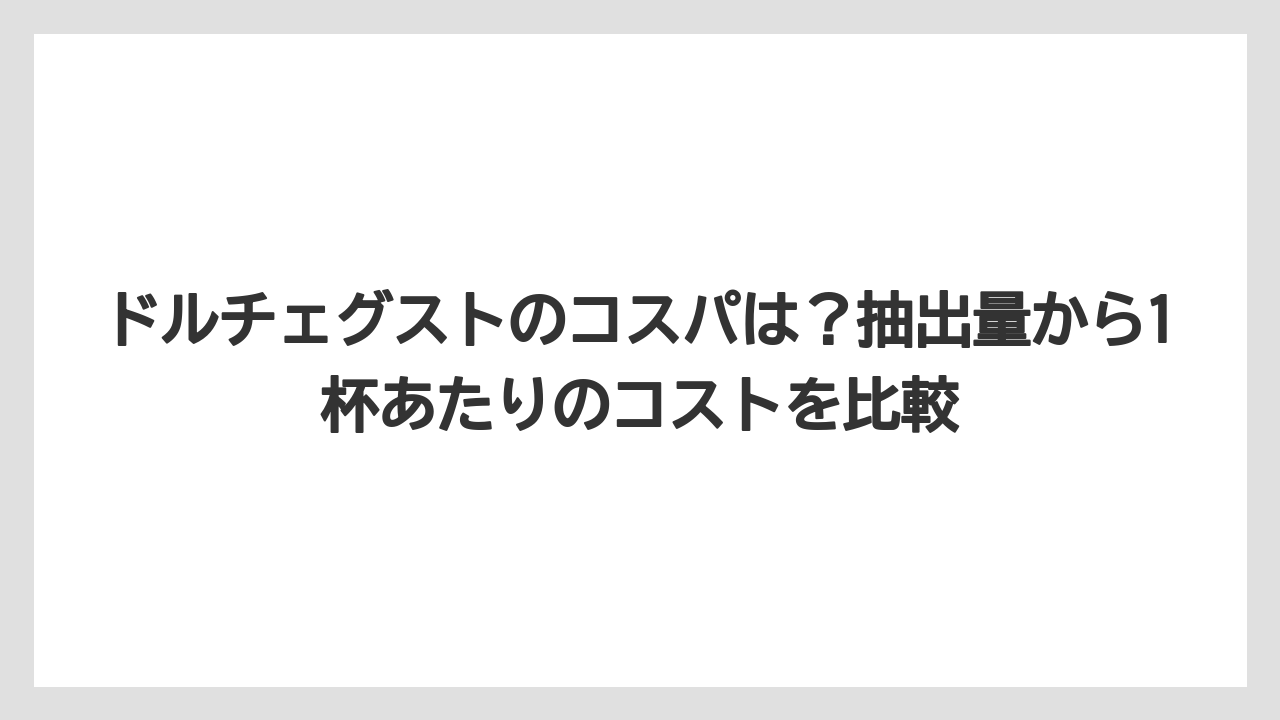 【コーヒー】【コーヒー粉】【スタバ】【セール】【ドルチェグスト】ドルチェグストのコスパは？抽出量から1杯あたりのコストを比較