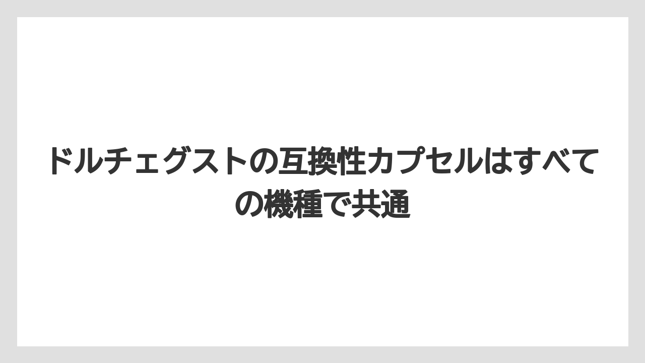 【コーヒー】【スタバ】【セール】【ドルチェグスト】【珈琲】ドルチェグストの互換性カプセルはすべての機種で共通