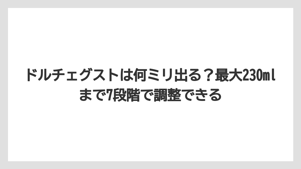 【コーヒー】【コーヒー粉】【スタバ】【セール】【ドルチェグスト】ドルチェグストは何ミリ出る？最大230mlまで7段階で調整できる