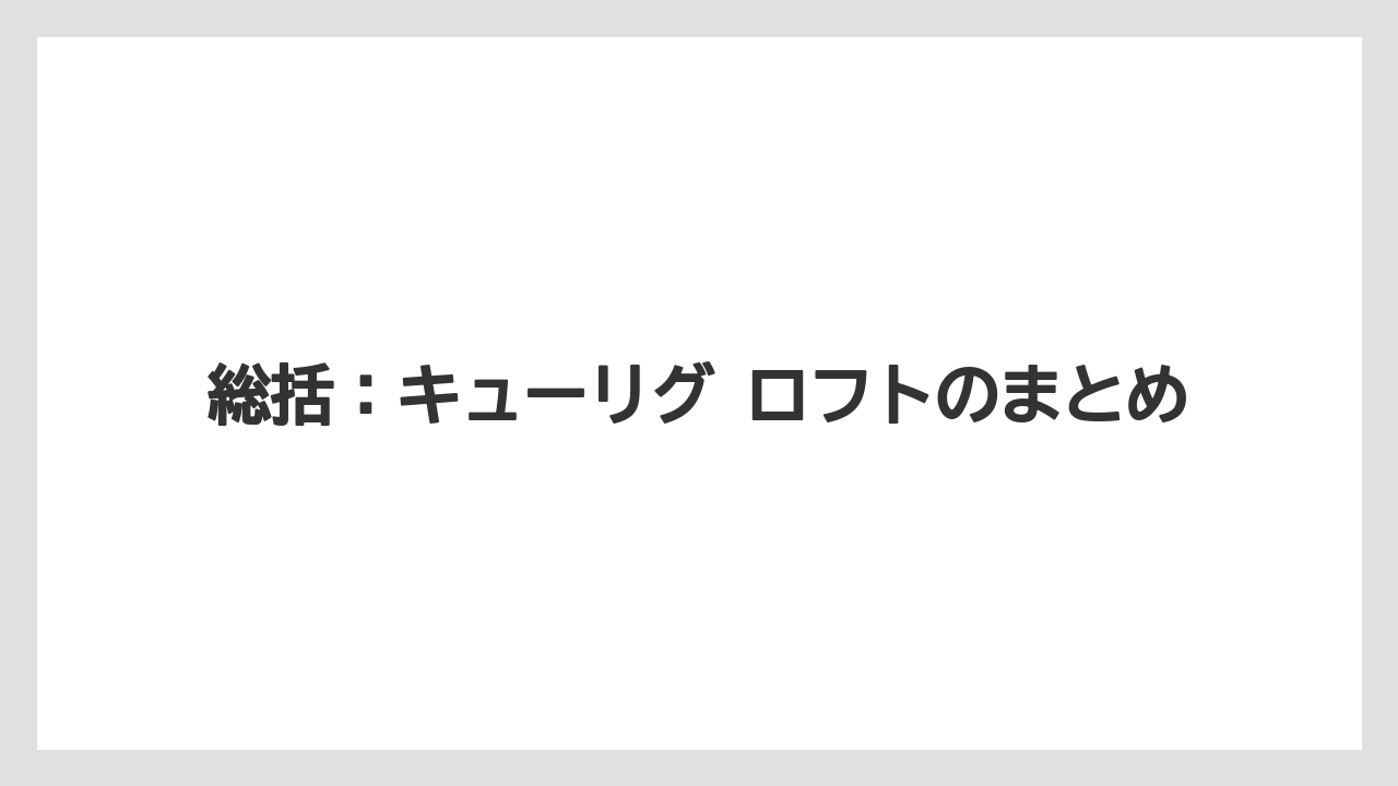 【コーヒー】【珈琲】【豆】総括：キューリグ ロフトのまとめ