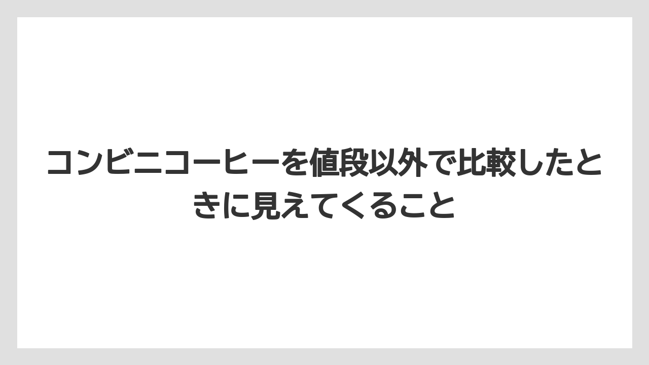 【コーヒー】【セブンイレブン】【ローソン】【珈琲】【豆】コンビニコーヒーが値上がりし続ける理由