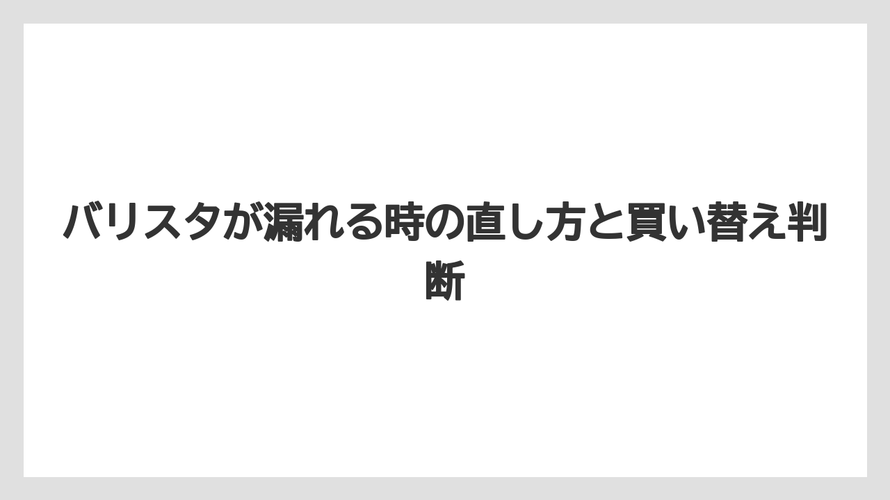 【コーヒー】【コーヒー粉】【バリスタ】【珈琲】自分で直す前に電源・水・保証の確認を済ませることが安全である