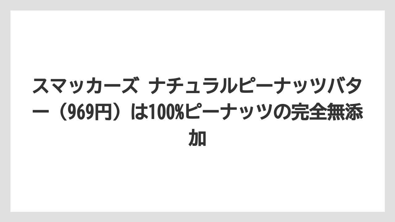 【カルディ】【コーヒー】【セール】【珈琲】スマッカーズ ナチュラルピーナッツバター（969円）は100%ピーナッツの完全無添加