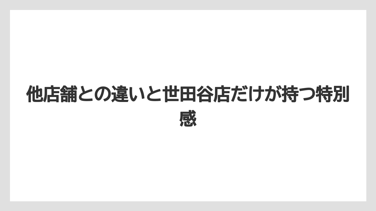 【コーヒー】【コーヒー豆】【焙煎】【珈琲】【豆】他店舗との違いと世田谷店だけが持つ特別感