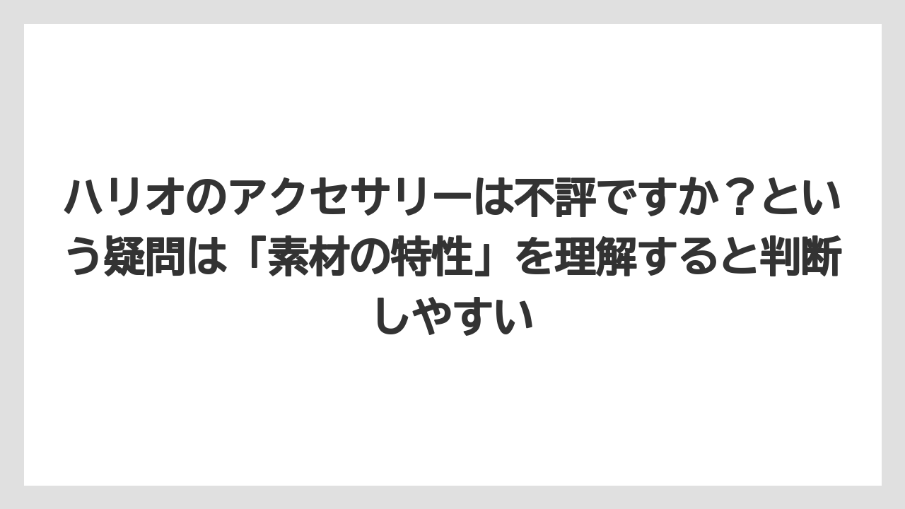 【ギフト】【コーヒー】【ハリオ】【珈琲】ハリオのアクセサリーは不評ですか？という疑問は「素材の特性」を理解すると判断しやすい
