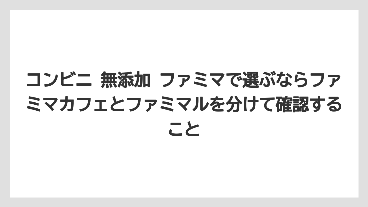 【コーヒー】【コーヒー豆】【セブンイレブン】【ローソン】【焙煎】コンビニ 無添加 ファミマで選ぶならファミマカフェとファミマルを分けて確認すること