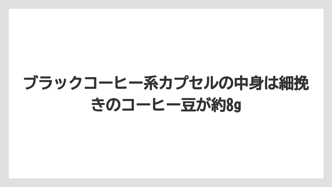 【コーヒー】【コーヒー粉】【コーヒー豆】【セール】【ドルチェグスト】ブラックコーヒー系カプセルの中身は細挽きのコーヒー豆が約8g