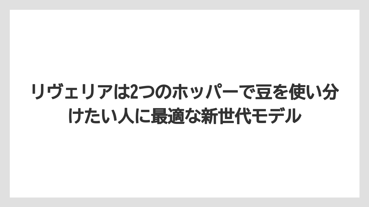 【コーヒー】【コーヒー粉】【コーヒー豆】【セール】【デロンギ】リヴェリアは2つのホッパーで豆を使い分けたい人に最適な新世代モデル