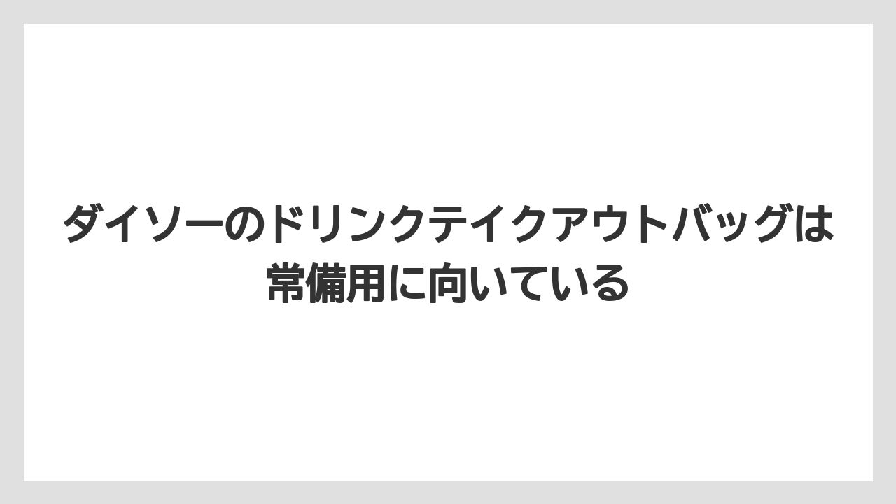 【コーヒー】【ローソン】【珈琲】ダイソーのドリンクテイクアウトバッグは常備用に向いている