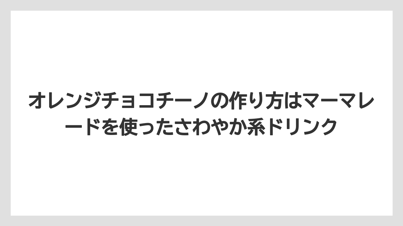 【コーヒー】【セール】【ドルチェグスト】【珈琲】【豆】オレンジチョコチーノの作り方はマーマレードを使ったさわやか系ドリンク