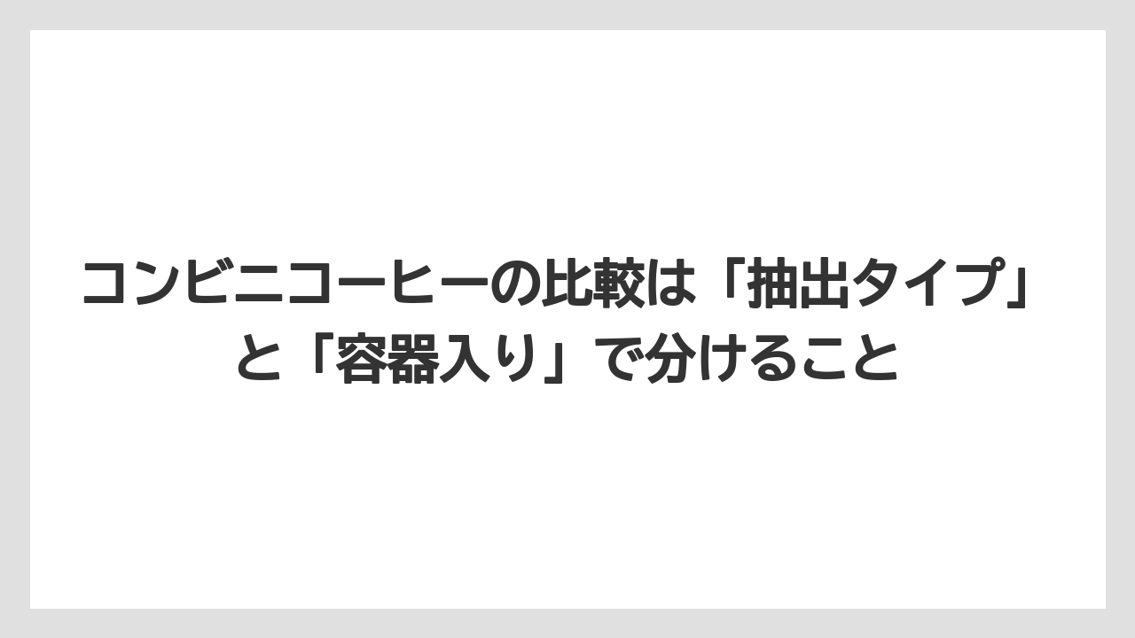 【コーヒー】【コーヒー豆】【セブンイレブン】【ローソン】【焙煎】コンビニコーヒーの比較は「抽出タイプ」と「容器入り」で分けること