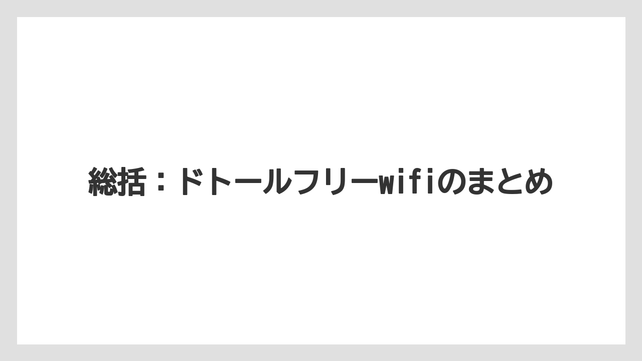 【エクセルシオールカフェ】【コーヒー】【セール】【ドトール】【珈琲】総括:ドトールフリーwifiのまとめ
