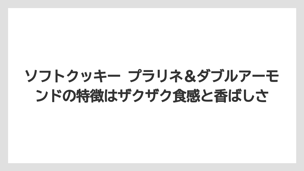 【コーヒー】【ドトール】【珈琲】ソフトクッキー プラリネ＆ダブルアーモンドの特徴はザクザク食感と香ばしさ