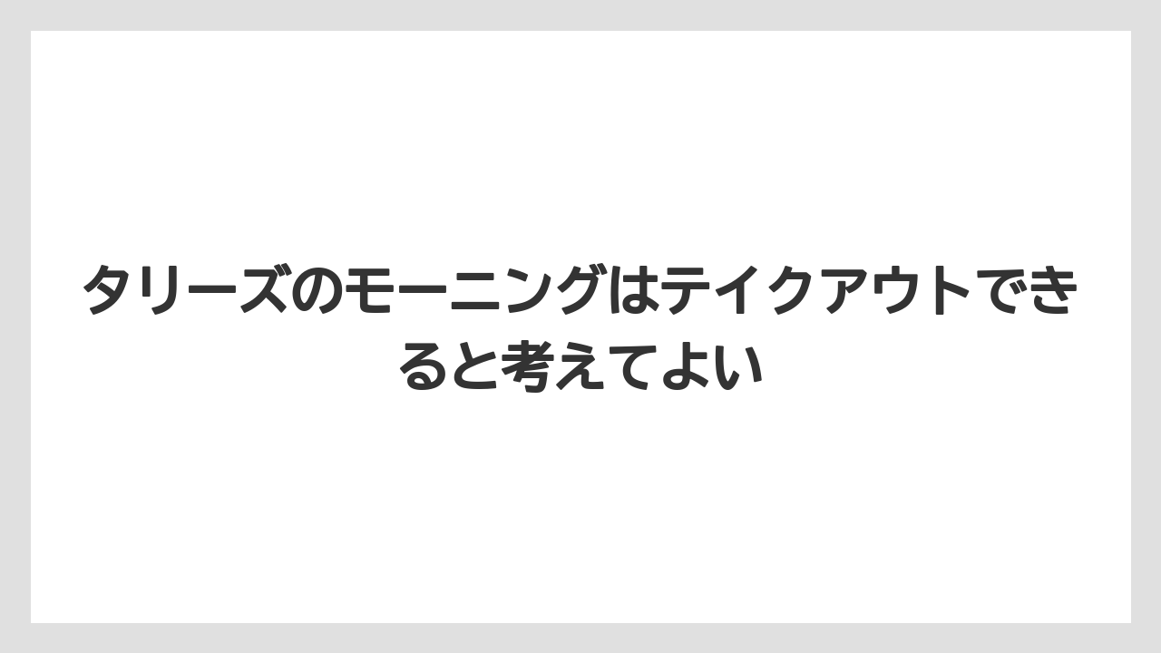 【コーヒー】【珈琲】【豆】タリーズのモーニングはテイクアウトできると考えてよい