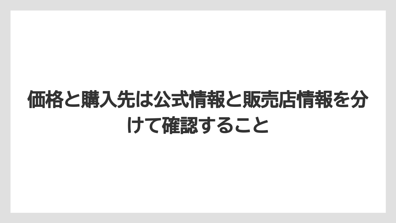 【コーヒー】【珈琲】【豆】価格と購入先は公式情報と販売店情報を分けて確認すること