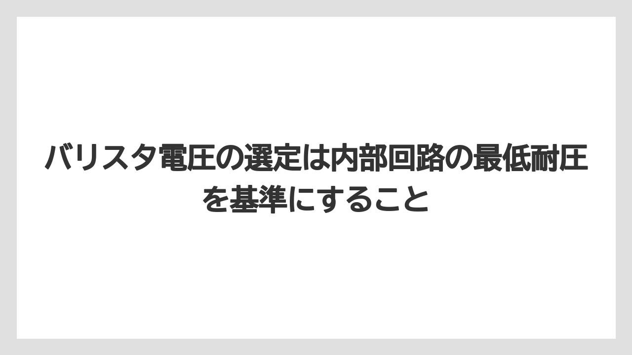 【コーヒー】【バリスタ】【珈琲】バリスタ電圧の選定は内部回路の最低耐圧を基準にすること