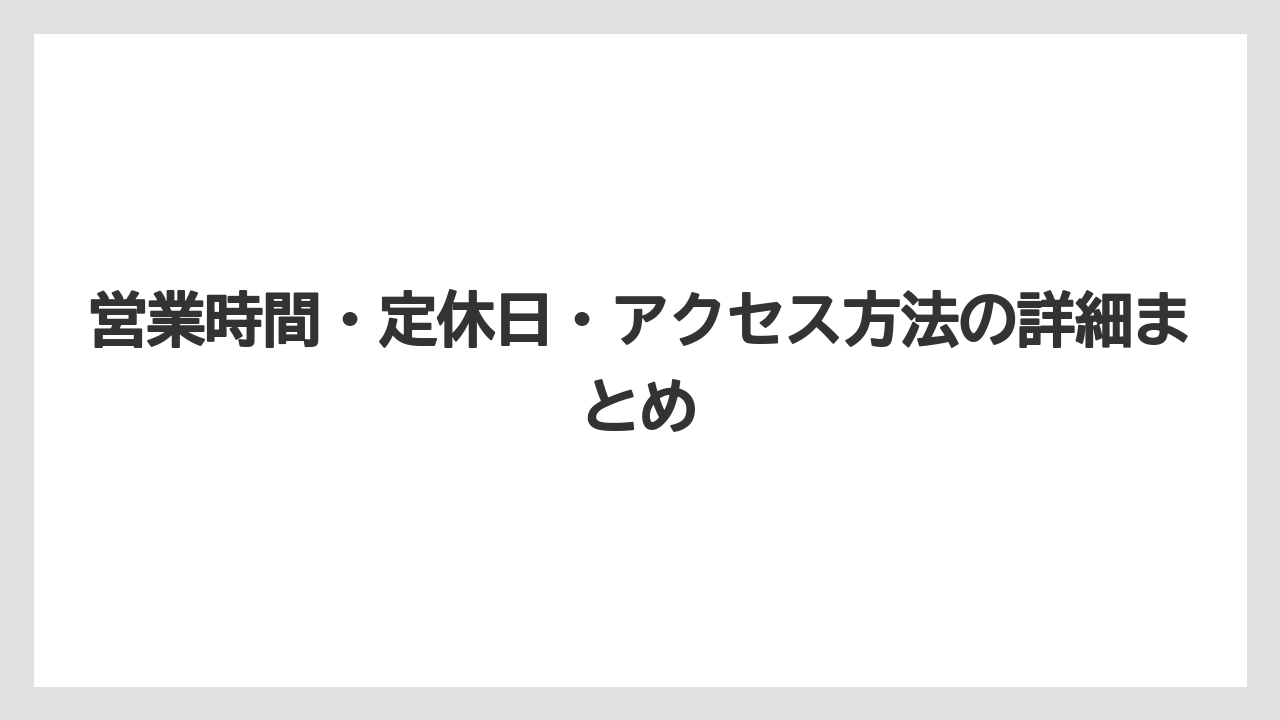 【コーヒー】【コーヒー豆】【焙煎】【珈琲】【豆】営業時間・定休日・アクセス方法の詳細まとめ
