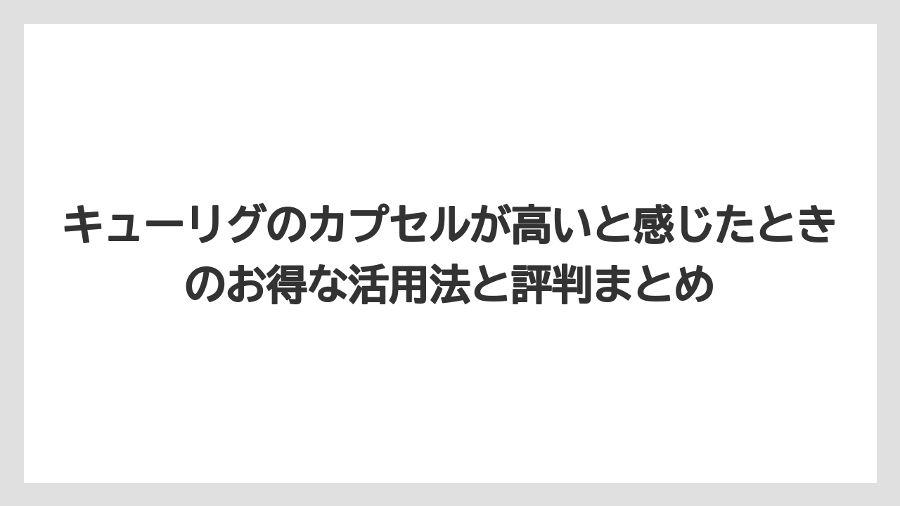 【コストコ】【コーヒー】【セール】【ドトール】【ドルチェグスト】キューリグのカプセルはどこで買える？販売店と入手方法のまとめ