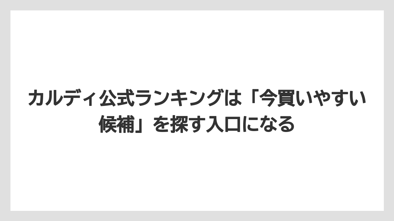 【カルディ】【コーヒー】【珈琲】【豆】カルディ公式ランキングは「今買いやすい候補」を探す入口になる