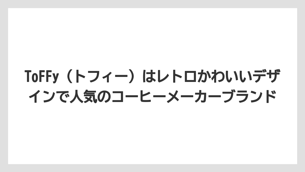 【コーヒー】【セール】【デロンギ】【バリスタ】【珈琲】ToFFy（トフィー）はレトロかわいいデザインで人気のコーヒーメーカーブランド