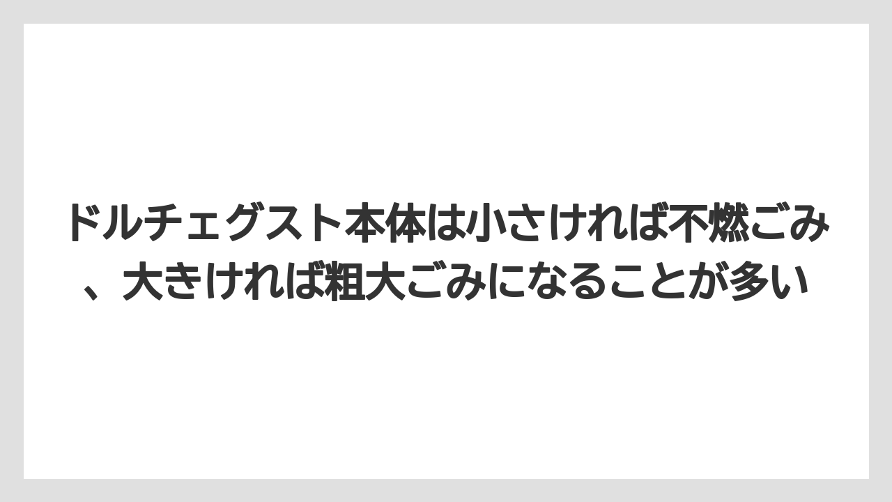 【エスプレッソマシン】【コーヒー】【セール】【ドルチェグスト】【珈琲】ドルチェグスト本体は小さければ不燃ごみ、大きければ粗大ごみになることが多い