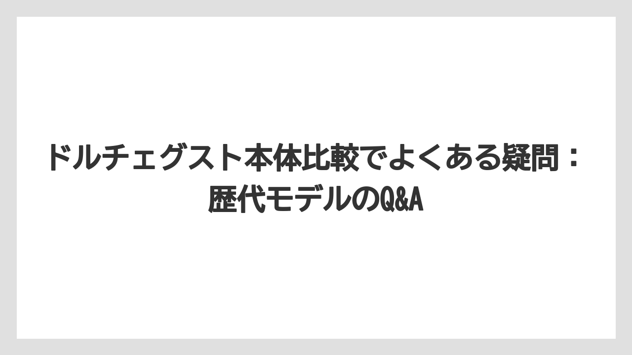 【コーヒー】【スタバ】【セール】【ドルチェグスト】【珈琲】ドルチェグスト本体比較でよくある疑問：歴代モデルのQ&A
