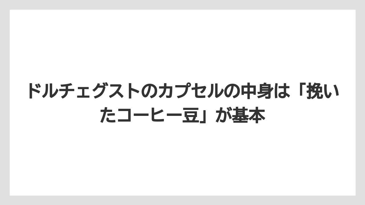 【コーヒー】【コーヒー粉】【コーヒー豆】【セール】【ドルチェグスト】ドルチェグストのカプセルの中身は「挽いたコーヒー豆」が基本