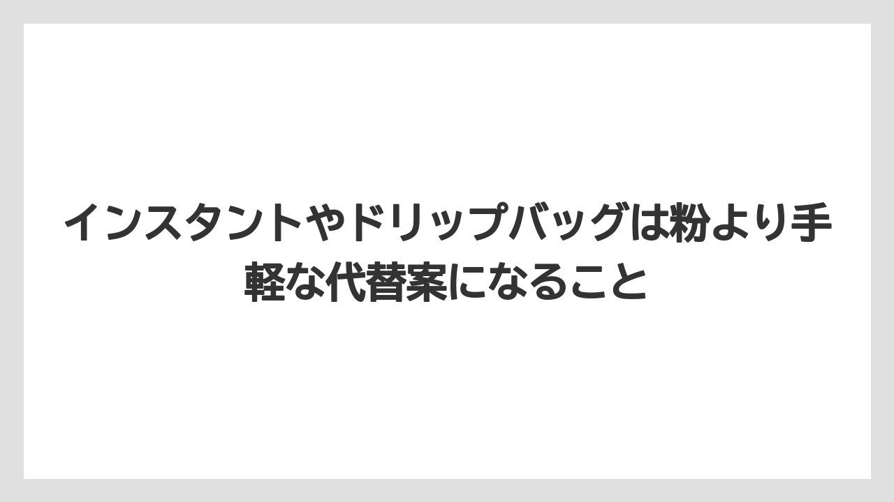 【カルディ】【コーヒー】【コーヒー粉】【コーヒー豆】【豆】インスタントやドリップバッグは粉より手軽な代替案になること