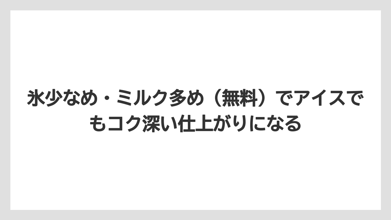 【コーヒー】【スタバ】【ドトール】【珈琲】【豆】氷少なめ・ミルク多め(無料)でアイスでもコク深い仕上がりになる